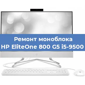 Модернизация моноблока HP EliteOne 800 G5 i5-9500 в Челябинске